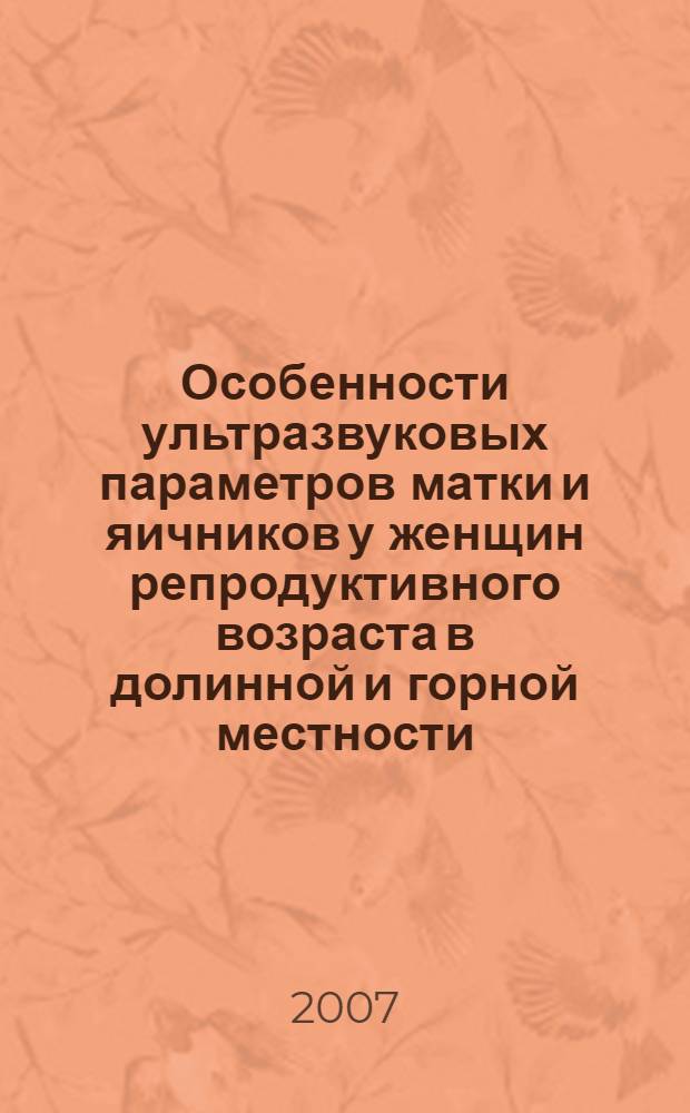 Особенности ультразвуковых параметров матки и яичников у женщин репродуктивного возраста в долинной и горной местности : автореферат диссертации на соискание ученой степени к.м.н. : специальность 14.00.01