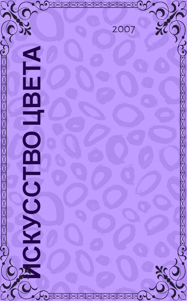 Искусство цвета