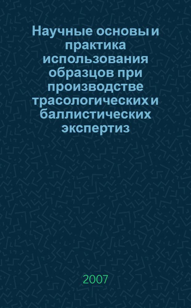 Научные основы и практика использования образцов при производстве трасологических и баллистических экспертиз (по материалам Республики Казахстан) : автореферат диссертации на соискание ученой степени к.ю.н. : специальность 12.00.09