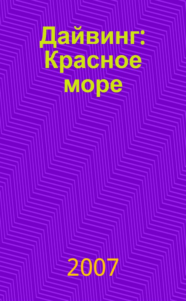 Дайвинг : Красное море : Египет, Судан : 69 дайв-сайтов, 135 уникальных авторских фотографий, 6 схем, практическая информация, рекомендации автора : путеводитель
