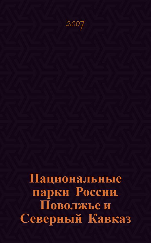 Национальные парки России. Поволжье и Северный Кавказ : Поволжье "Марий Чодра", "Нижняя Кама", "Нечкинский", "Смольный", "Чаваш Вармане", "Самарская Лука", "Хвалынский" : Северный Кавказ "Сочинский", "Приэльбрусье", "Алания" : 10 национальных парков, 12 картосхем, 224 фотографий, практическая информация : путеводитель