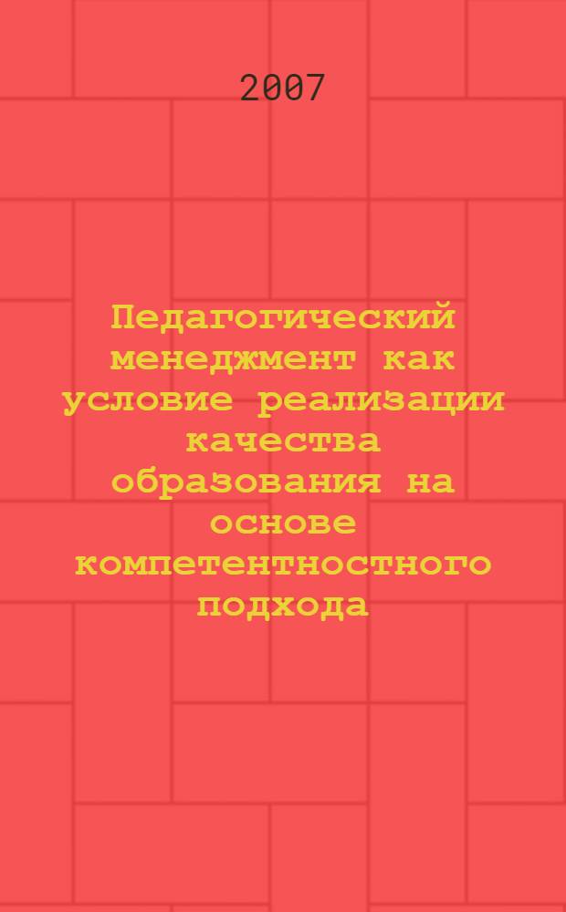 Педагогический менеджмент как условие реализации качества образования на основе компетентностного подхода