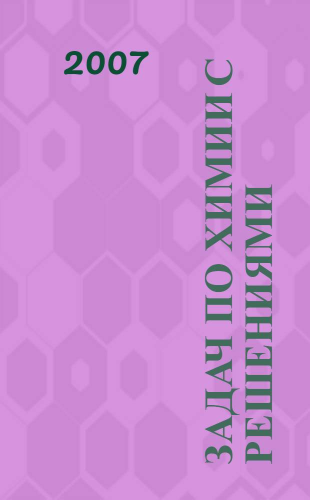 2500 задач по химии с решениями : для поступающих в вузы : учебное пособие
