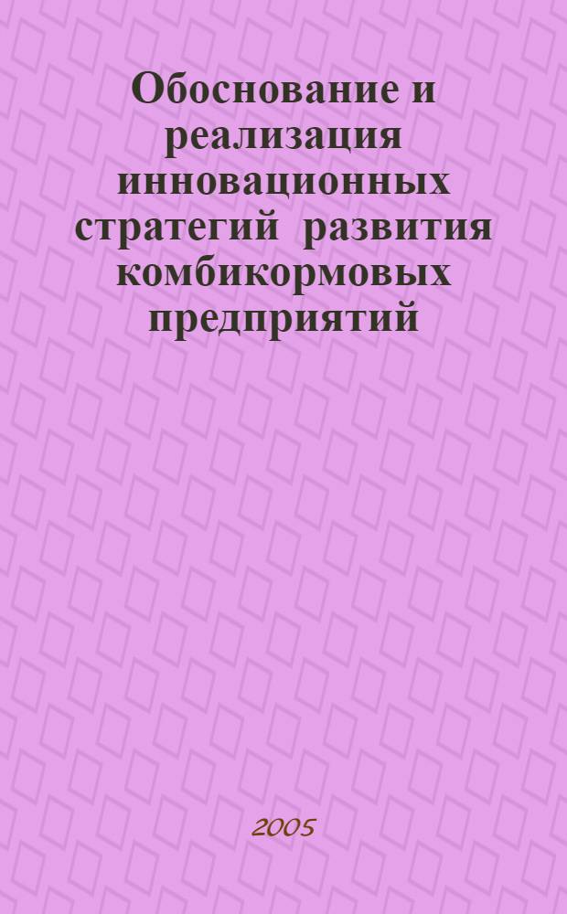 Обоснование и реализация инновационных стратегий развития комбикормовых предприятий : автореферат диссертации на соискание ученой степени к.э.н. : специальность 08.00.05