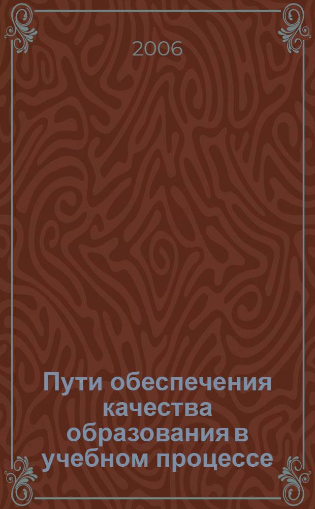 Пути обеспечения качества образования в учебном процессе : сборник научно-методических статей