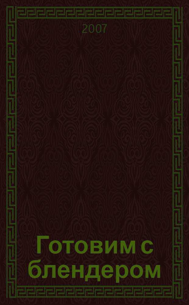 Готовим с блендером