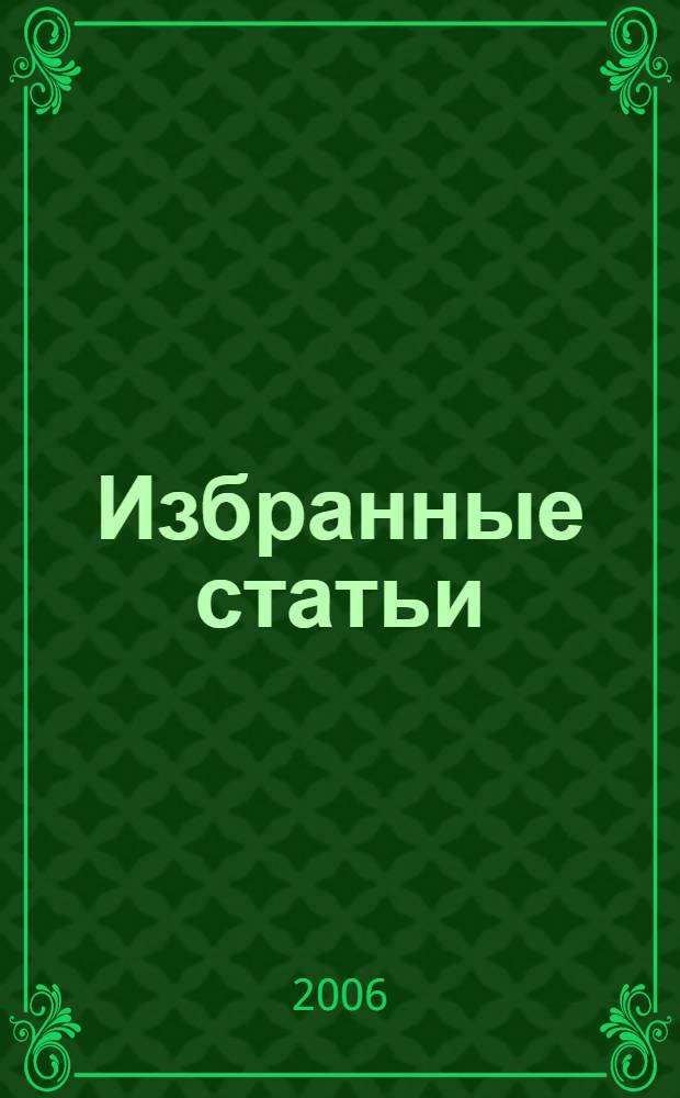 Избранные статьи; Черная тетрадь / Б. Д. Дандарон; пер. с тибет. Б. Д. Дандарона; науч. ред., авт.-сост.: В. М. Монтлевич