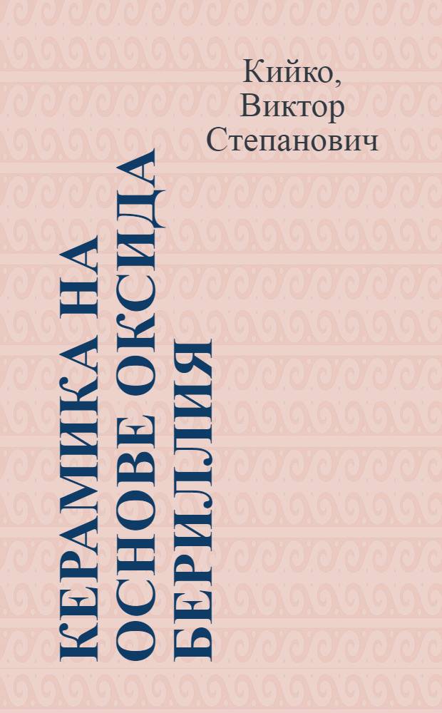 Керамика на основе оксида бериллия: получение, физико-химические свойства и применение