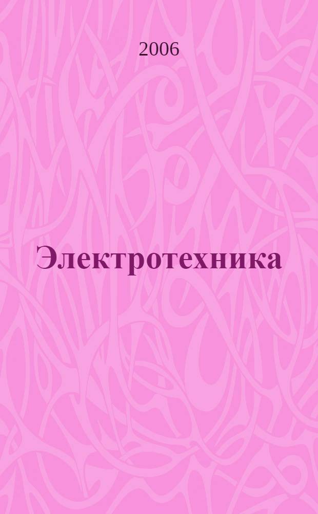Электротехника : учеб. пособие для студентов физ. фак. высш. пед. учеб. заведений