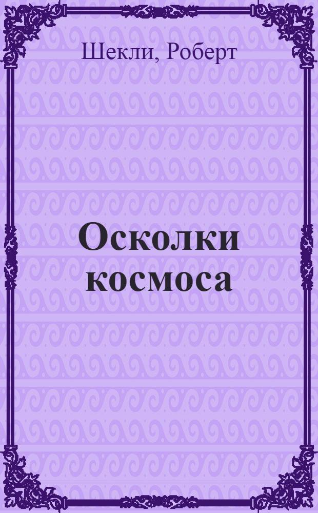 Осколки космоса : фантастические рассказы