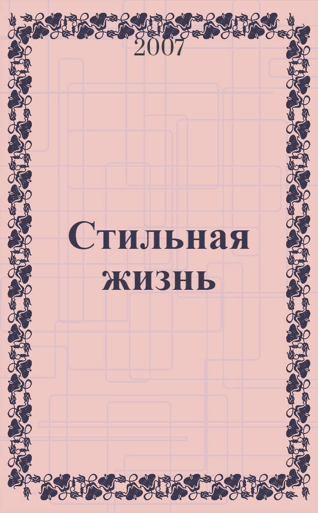 Стильная жизнь : роман