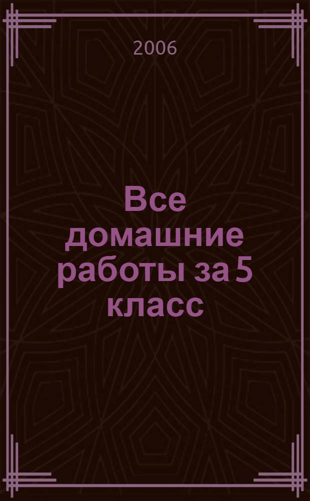 Все домашние работы за 5 класс : математика, русский язык, английский язык, немецкий язык : контрольные и самостоятельные работы, рабочие тетради, книги для чтения : учебно-методическое пособие