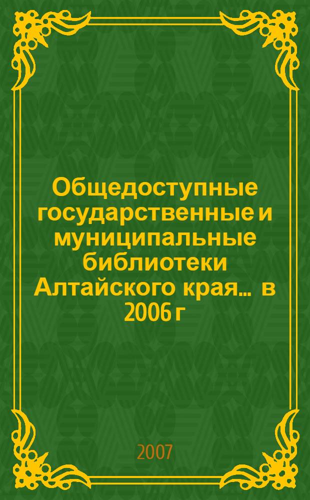 Общедоступные государственные и муниципальные библиотеки Алтайского края... ... в 2006 г.