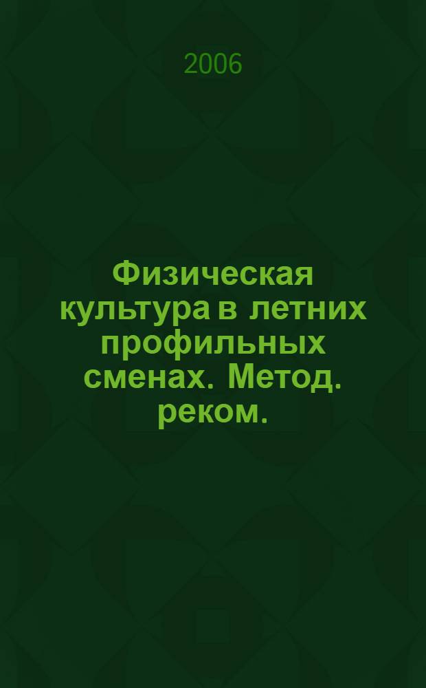 Физическая культура в летних профильных сменах. Метод. реком.