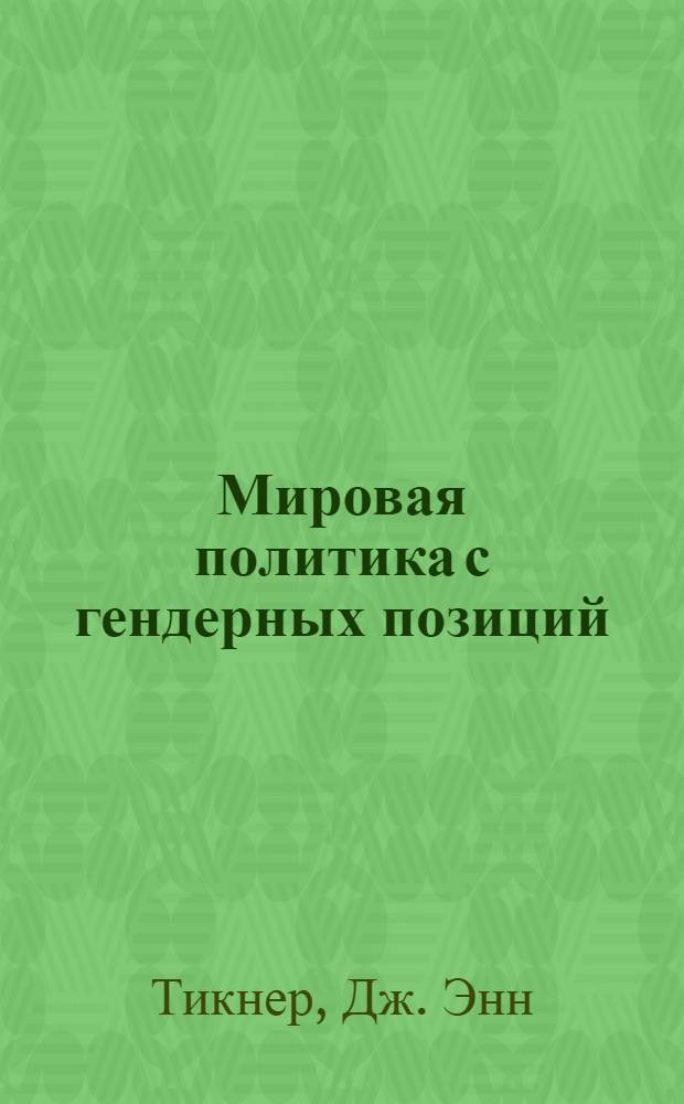 Мировая политика с гендерных позиций : проблемы и подходы эпохи, наступившей после "холодной войны"