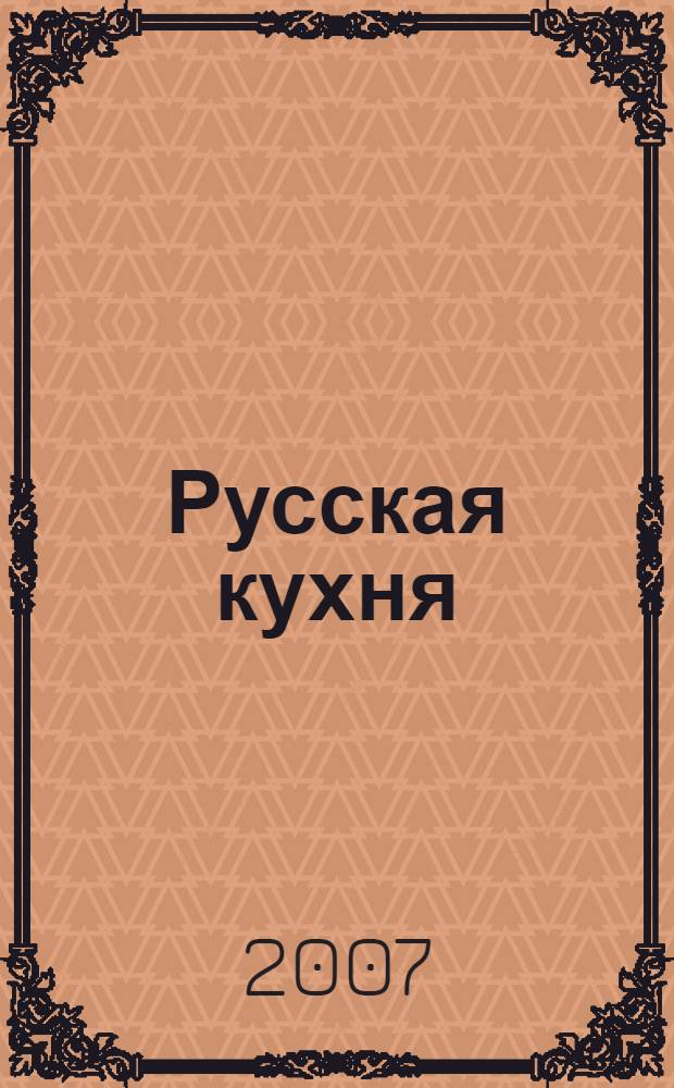 Русская кухня