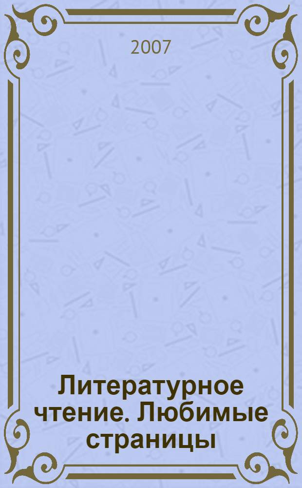 Литературное чтение. Любимые страницы : учебник для 4 класса общеобразовательных учреждений : в 4 ч