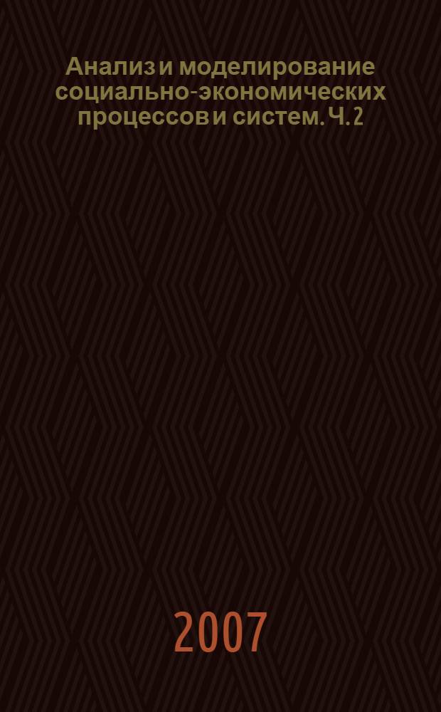 Анализ и моделирование социально-экономических процессов и систем. Ч. 2