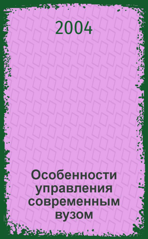 Особенности управления современным вузом