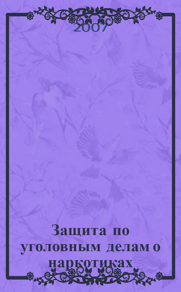 Защита по уголовным делам о наркотиках
