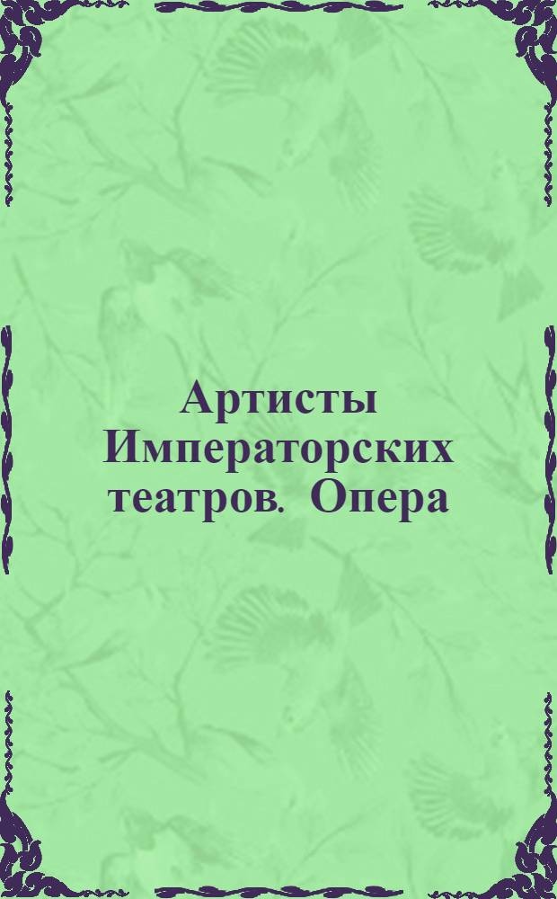 Артисты Императорских театров. Опера : коллекция открыток