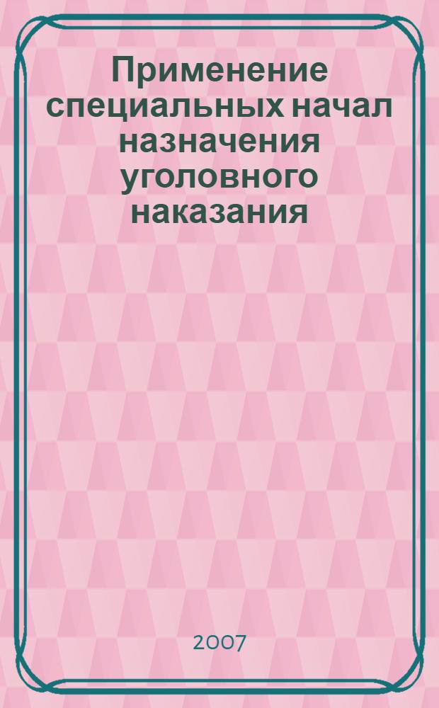 Применение специальных начал назначения уголовного наказания