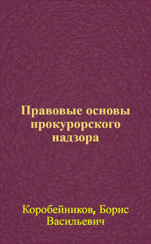 Правовые основы прокурорского надзора : учебно-методическое пособие