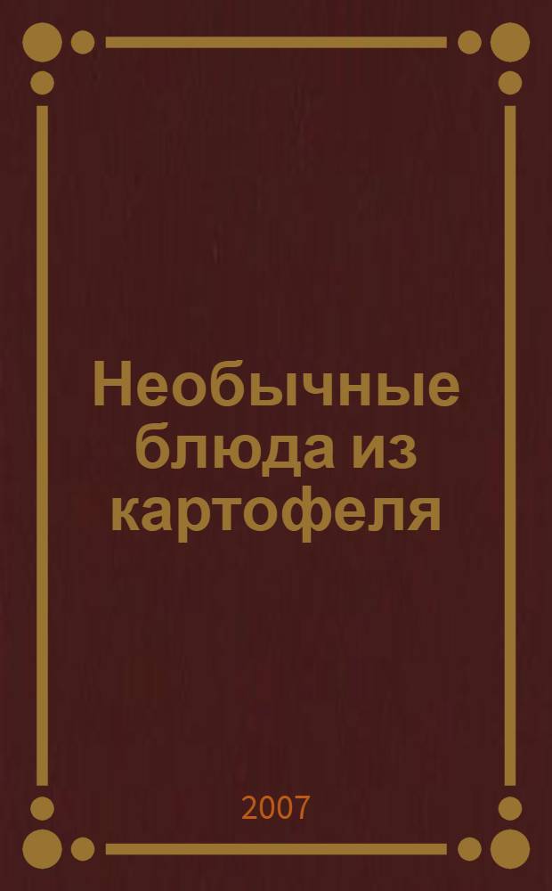 Необычные блюда из картофеля : рецепты