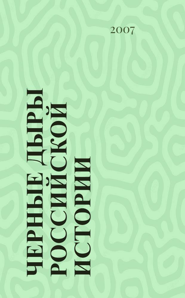 Черные дыры российской истории