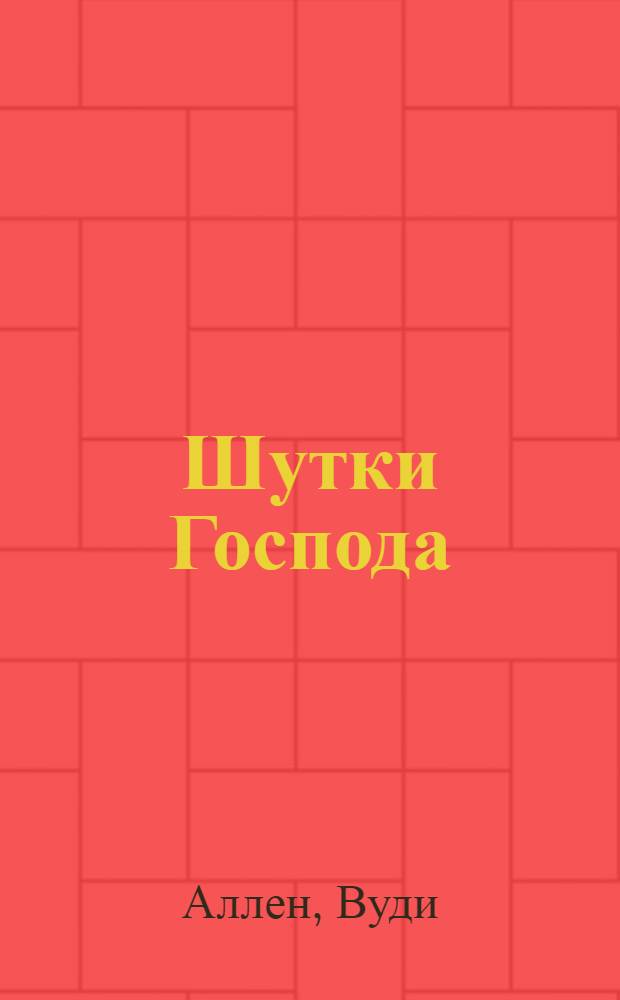 Шутки Господа : сборник