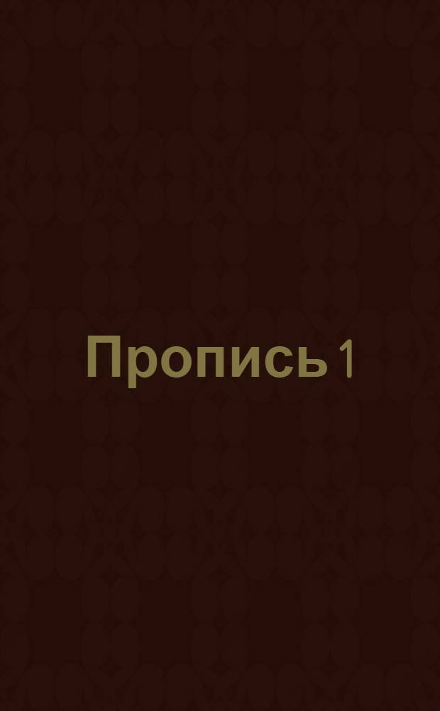 Пропись 1