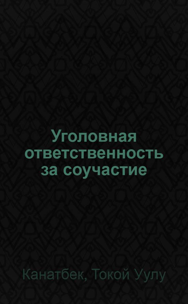 Уголовная ответственность за соучастие (по уголовному законодательству Кыргызской Республики) : автореферат диссертации на соискание ученой степени к.ю.н. : специальность 12.00.08