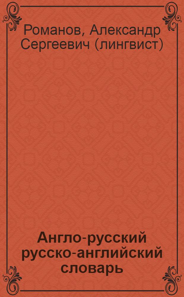Англо-русский русско-английский словарь : 65000 слов