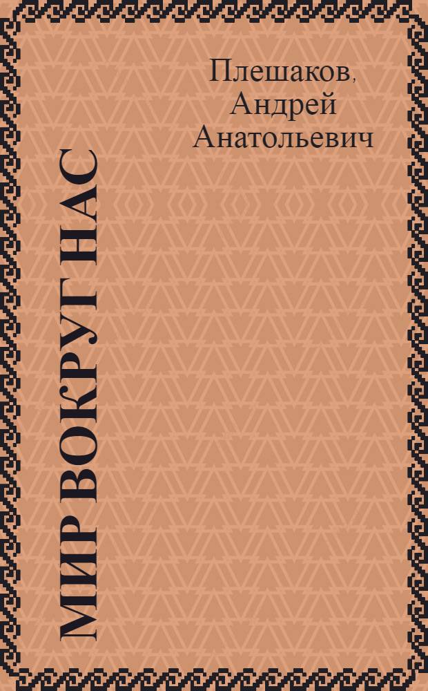 Мир вокруг нас : учебник для 4 класса начальной школы : в 4 ч