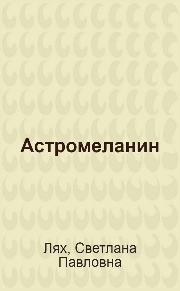 Астромеланин : лечебное средство для меланотерапии