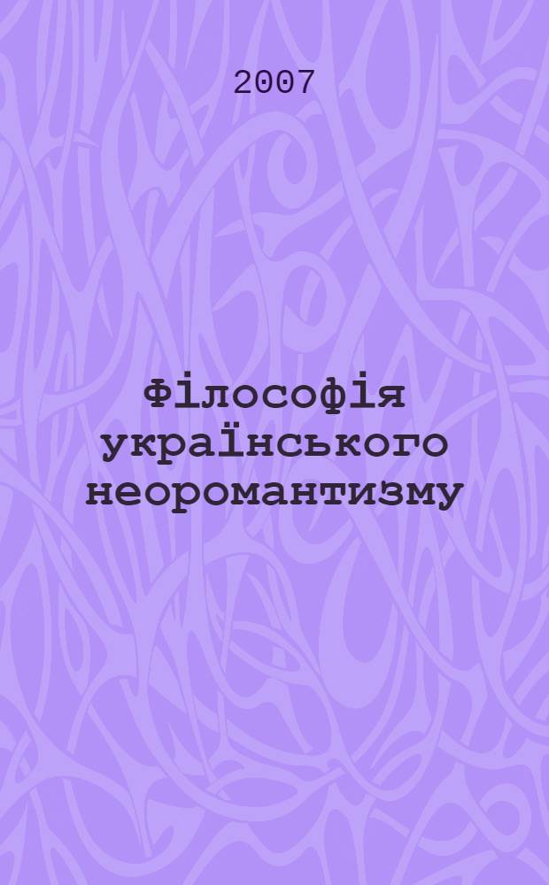 Фiлософiя украïнського неоромантизму: параметри розумiння людини : автореферат диссертации на соискание ученой степени к.филос.н. : специальность 09.00.05