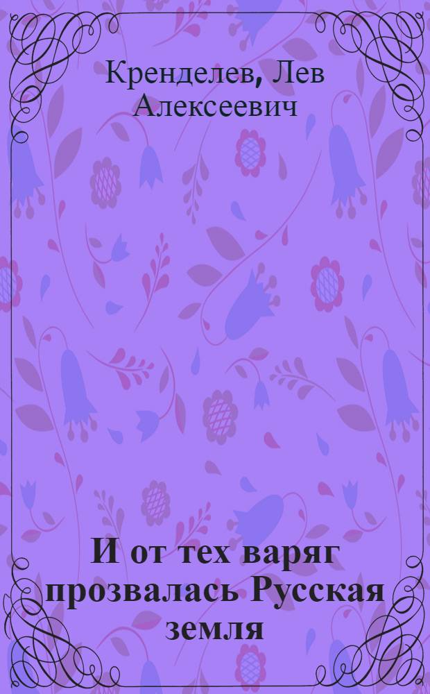 И от тех варяг прозвалась Русская земля