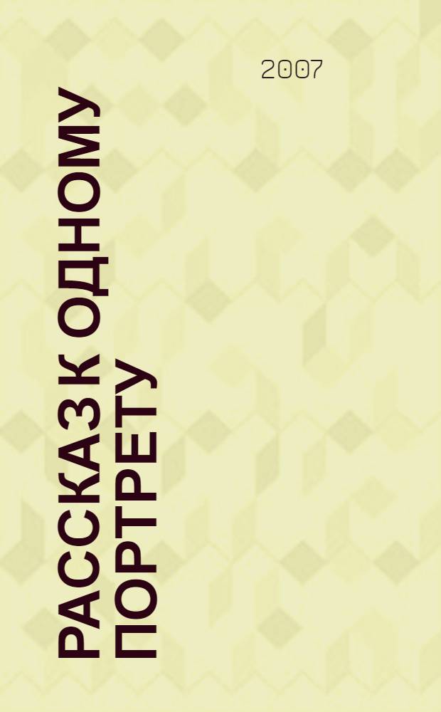 Рассказ к одному портрету : проза. Стихи