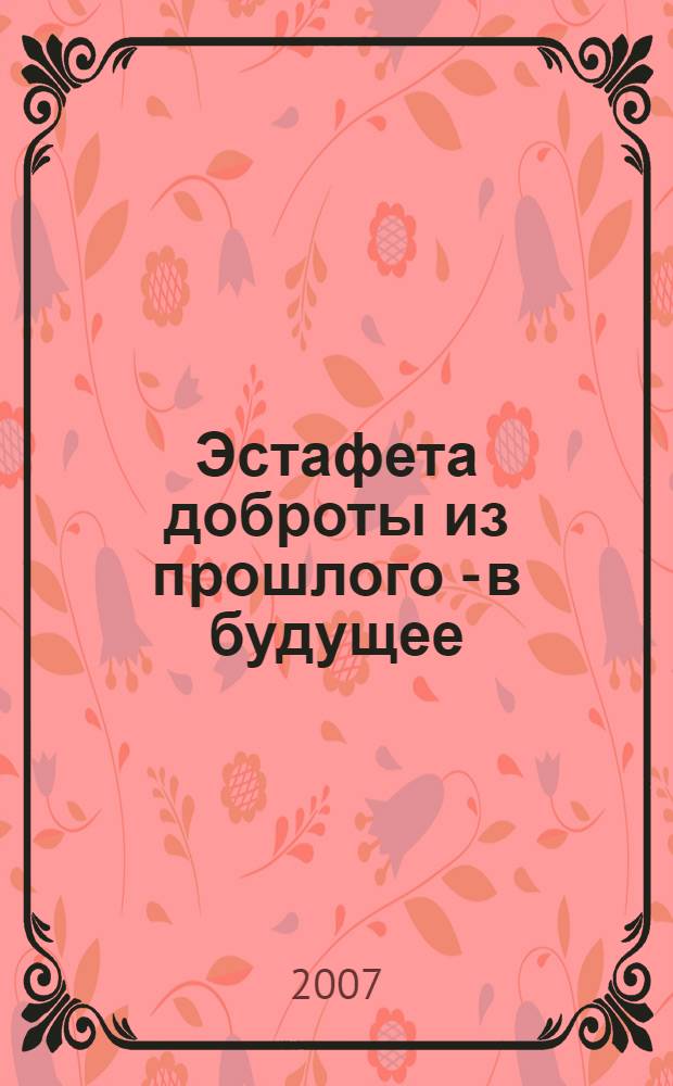 Эстафета доброты из прошлого - в будущее : международная научно-практическая конференция, Санкт-Петербург, 16-17 января 2002 : (к 75-летию СПбГБС)