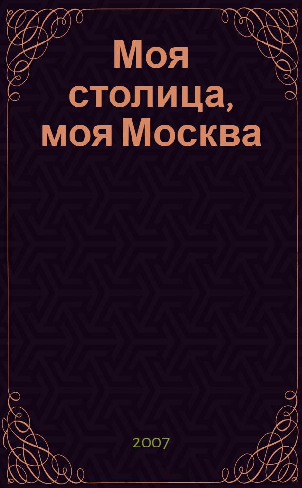 Моя столица, моя Москва : беседы с солдатами