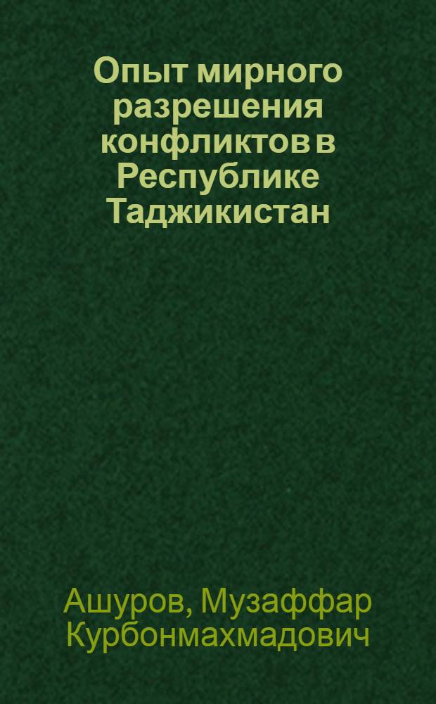 Опыт мирного разрешения конфликтов в Республике Таджикистан