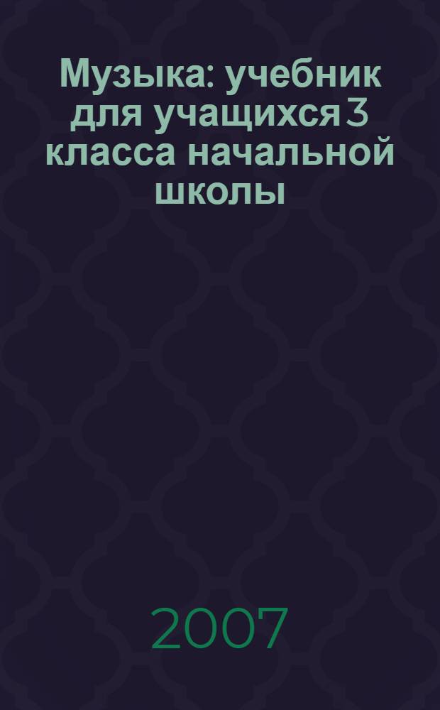 Музыка : учебник для учащихся 3 класса начальной школы : в 2 ч