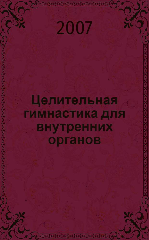 Целительная гимнастика для внутренних органов