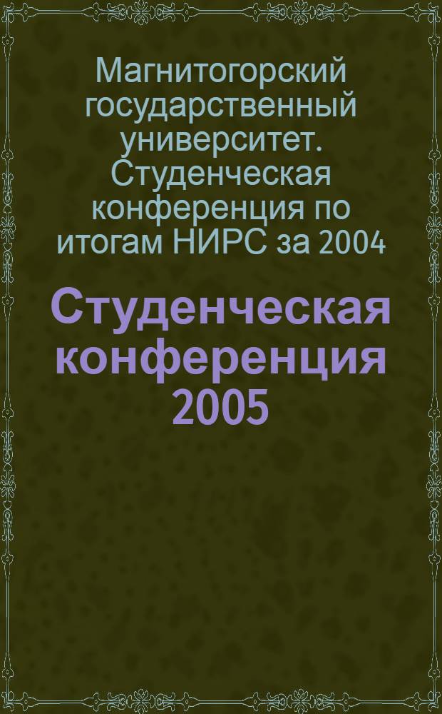 Студенческая конференция 2005 : тезисы докладов внутривузовской студенческой конференции по итогам НИРС за 2004/05 учебный год