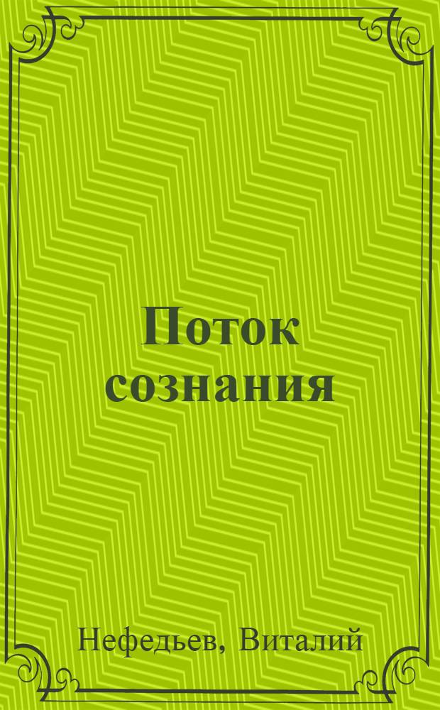 Поток сознания : стихотворения и поэмы