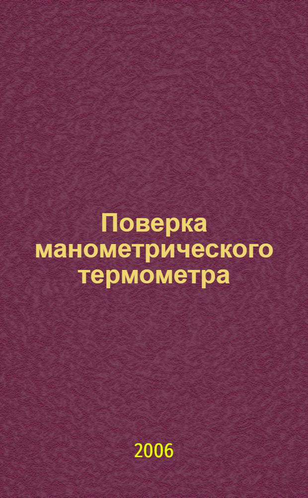 Поверка манометрического термометра: методические указания по выполнению лабораторной работы