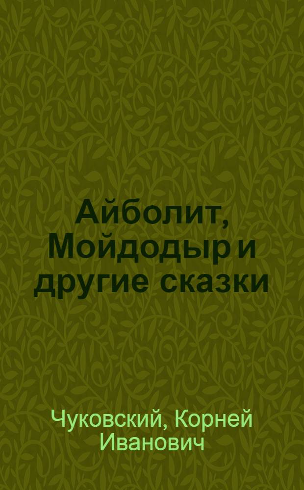 Айболит, Мойдодыр и другие сказки : для дошкольного возраста
