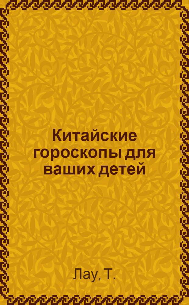 Китайские гороскопы для ваших детей