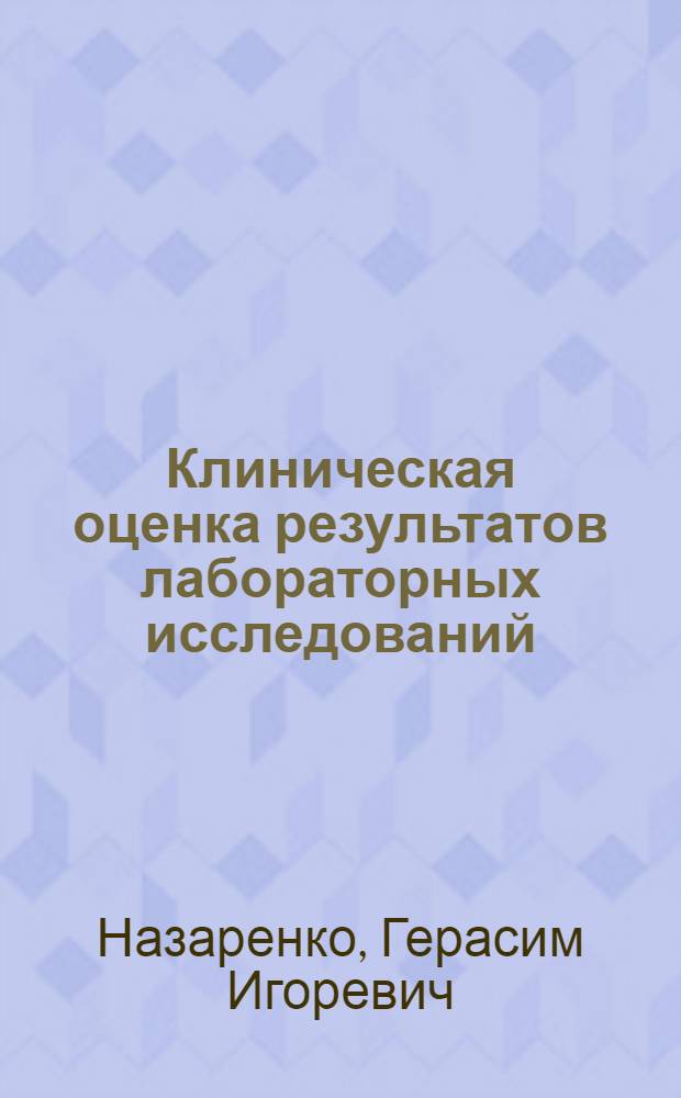 Клиническая оценка результатов лабораторных исследований