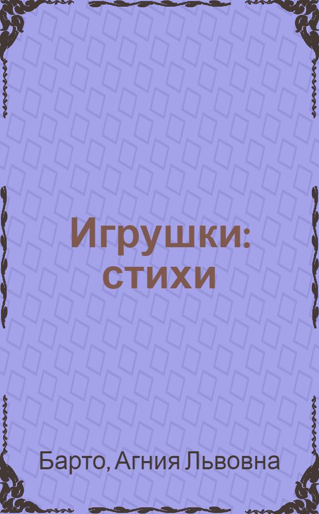 Игрушки : стихи : для младшего возраста
